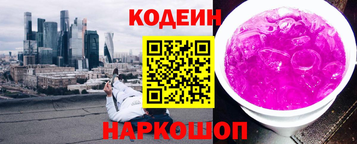 Codein напиток Lean (лин)  Кодеиновый сироп Lean Purple Drank  Похвистнево  Вход с VPN 