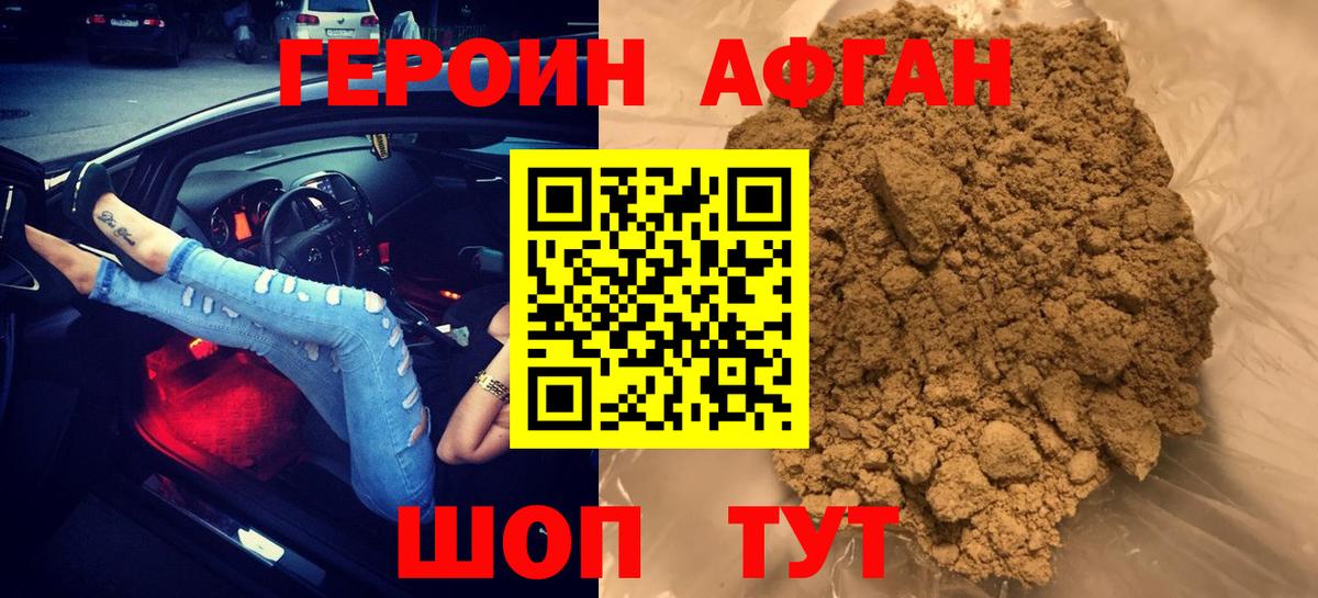 ГЕРОИН афганец Похвистнево